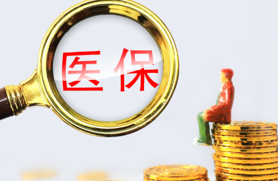 医保优小额医保300以内提取条件有哪些？普通人也能看懂